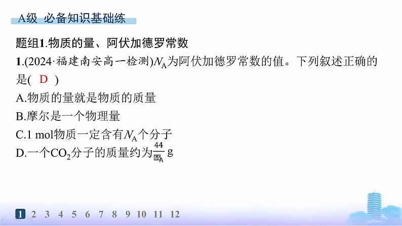 人教版高中化学必修第一册第2章海水中的重要元素——钠和氯分层作业12物质的量、摩尔质量课件第2页