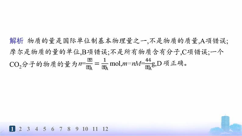 人教版高中化学必修第一册第2章海水中的重要元素——钠和氯分层作业12物质的量、摩尔质量课件第3页