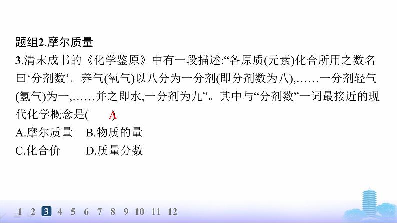 人教版高中化学必修第一册第2章海水中的重要元素——钠和氯分层作业12物质的量、摩尔质量课件第5页