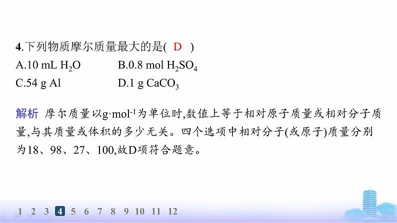 人教版高中化学必修第一册第2章海水中的重要元素——钠和氯分层作业12物质的量、摩尔质量课件第7页