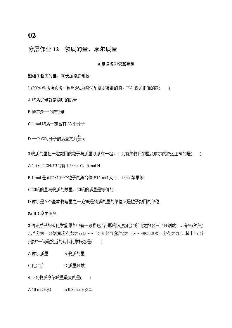 人教版高中化学必修第一册第2章海水中的重要元素——钠和氯分层作业12物质的量、摩尔质量含答案第1页