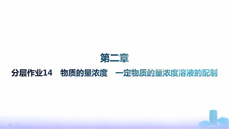 人教版高中化学必修第一册第2章海水中的重要元素——钠和氯分层作业14物质的量浓度一定物质的量浓度溶液的配制课件第1页