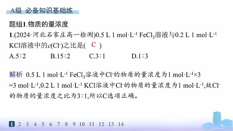 人教版高中化学必修第一册第2章海水中的重要元素——钠和氯分层作业14物质的量浓度一定物质的量浓度溶液的配制课件第2页