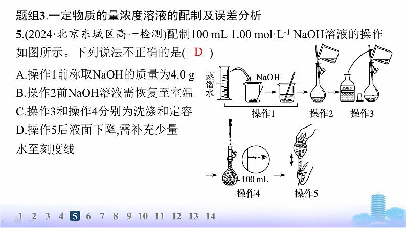 人教版高中化学必修第一册第2章海水中的重要元素——钠和氯分层作业14物质的量浓度一定物质的量浓度溶液的配制课件第7页