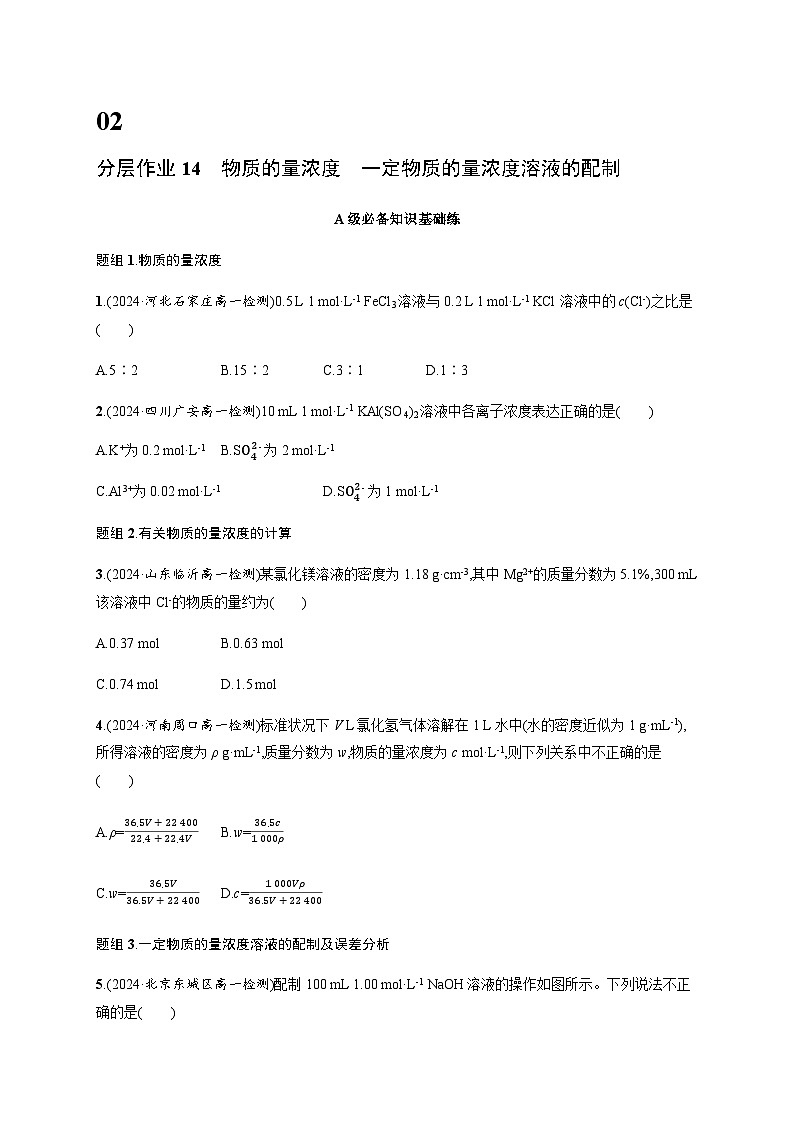人教版高中化学必修第一册第2章分层作业14物质的量浓度一定物质的量浓度溶液的配制含答案01
