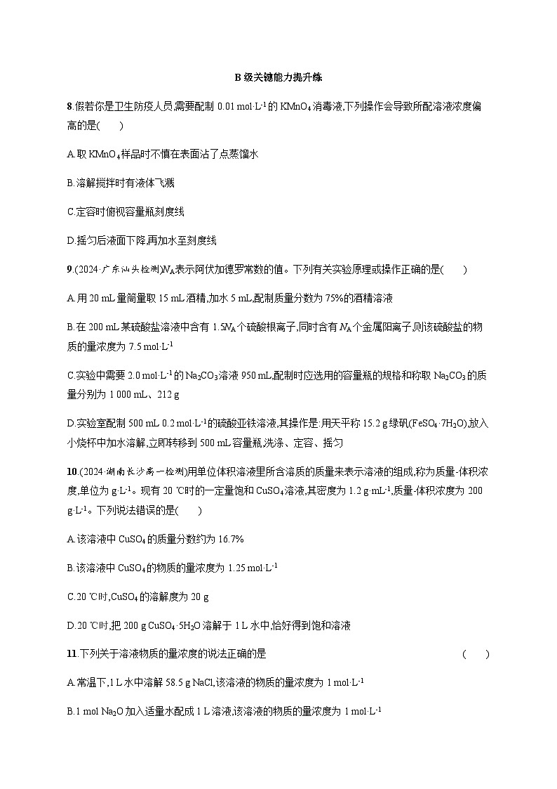 人教版高中化学必修第一册第2章分层作业14物质的量浓度一定物质的量浓度溶液的配制含答案03