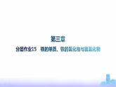 人教版高中化学必修第一册第3章铁金属材料分层作业15铁的单质、铁的氧化物与氢氧化物课件