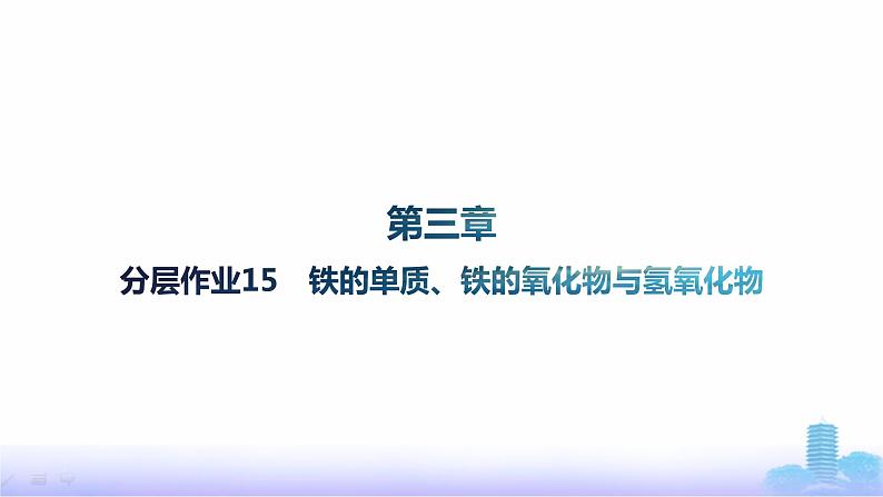 人教版高中化学必修第一册第3章铁金属材料分层作业15铁的单质、铁的氧化物与氢氧化物课件01