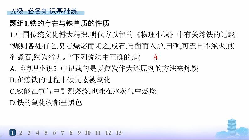 人教版高中化学必修第一册第3章铁金属材料分层作业15铁的单质、铁的氧化物与氢氧化物课件02