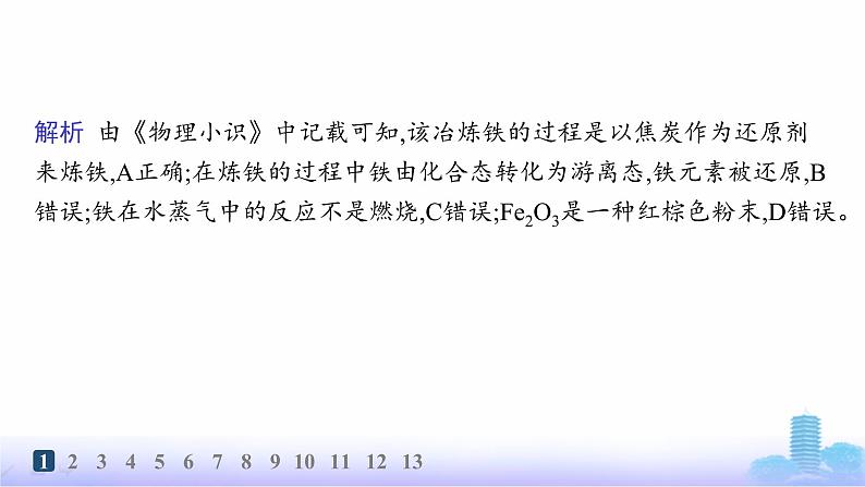 人教版高中化学必修第一册第3章铁金属材料分层作业15铁的单质、铁的氧化物与氢氧化物课件03