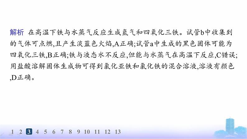 人教版高中化学必修第一册第3章铁金属材料分层作业15铁的单质、铁的氧化物与氢氧化物课件07