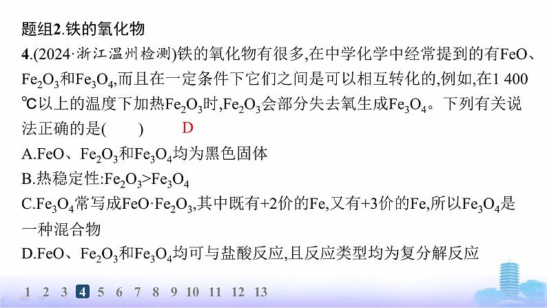 人教版高中化学必修第一册第3章铁金属材料分层作业15铁的单质、铁的氧化物与氢氧化物课件08