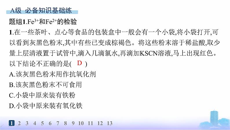 人教版高中化学必修第一册第3章铁金属材料分层作业16铁盐和亚铁盐课件第2页