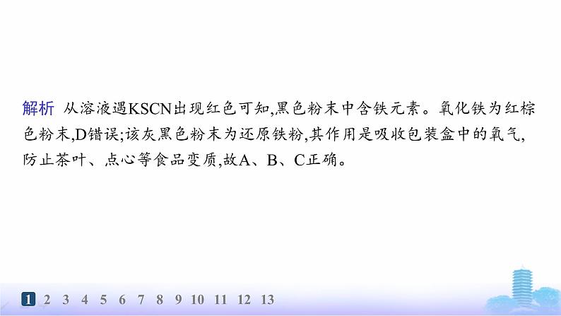 人教版高中化学必修第一册第3章铁金属材料分层作业16铁盐和亚铁盐课件第3页