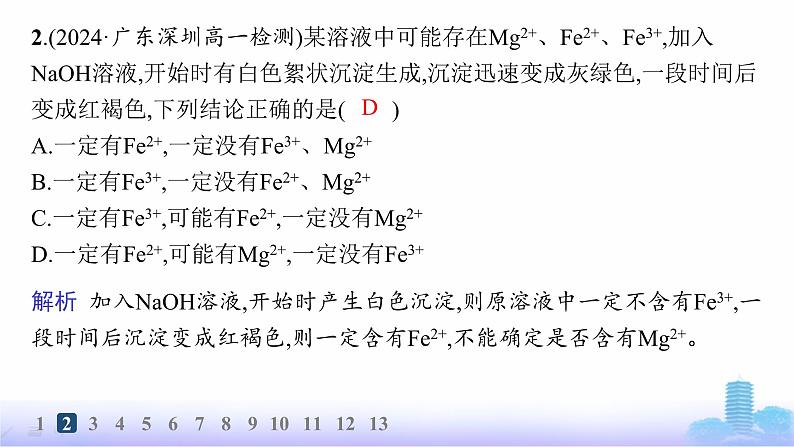 人教版高中化学必修第一册第3章铁金属材料分层作业16铁盐和亚铁盐课件第4页