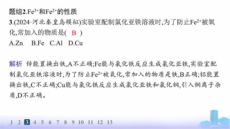 人教版高中化学必修第一册第3章铁金属材料分层作业16铁盐和亚铁盐课件第5页