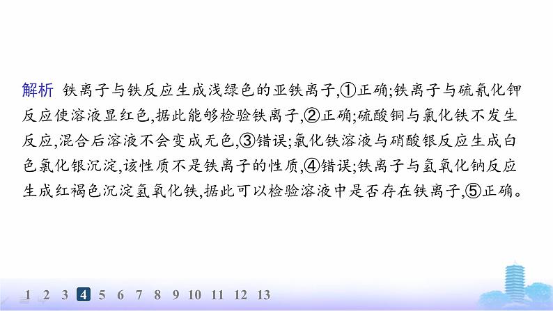 人教版高中化学必修第一册第3章铁金属材料分层作业16铁盐和亚铁盐课件第7页