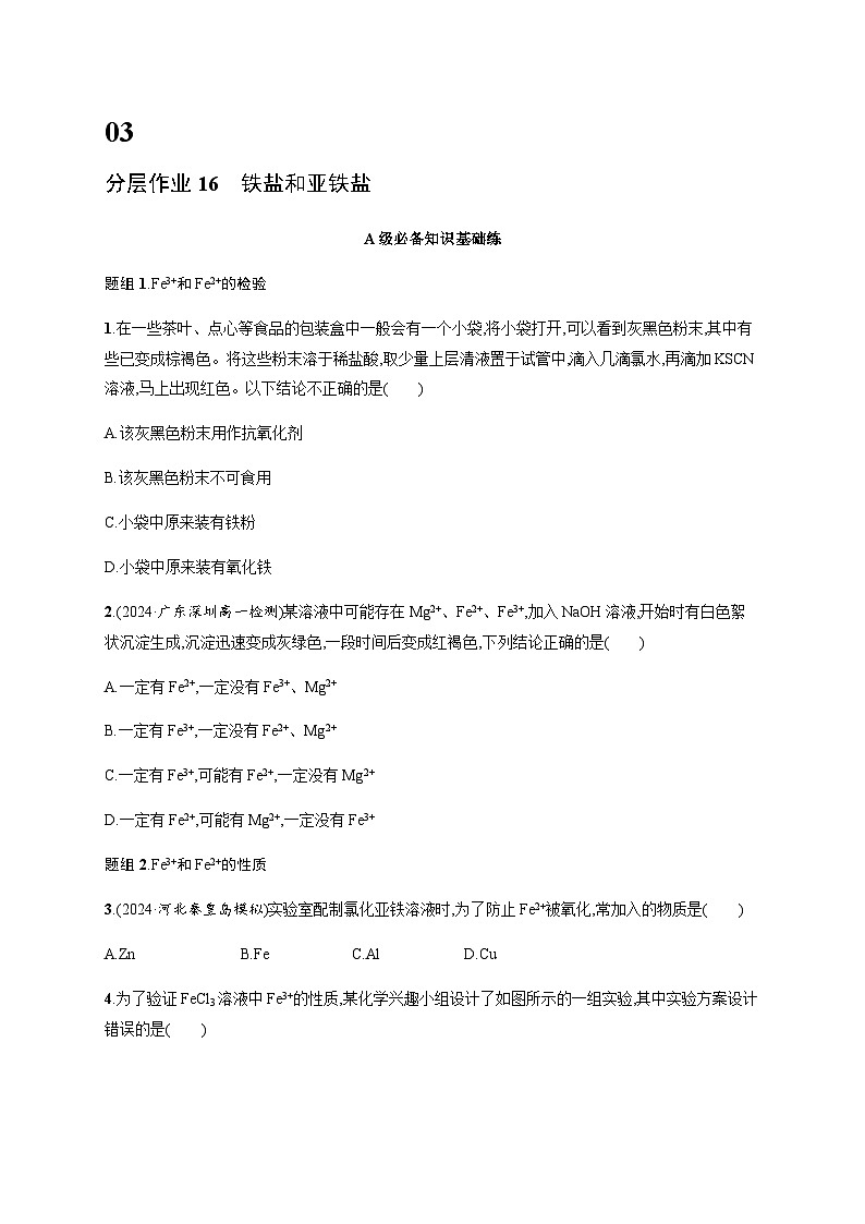 人教版高中化学必修第一册第3章铁金属材料分层作业16铁盐和亚铁盐含答案01