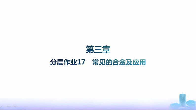 人教版高中化学必修第一册第3章铁金属材料分层作业17常见的合金及应用课件第1页