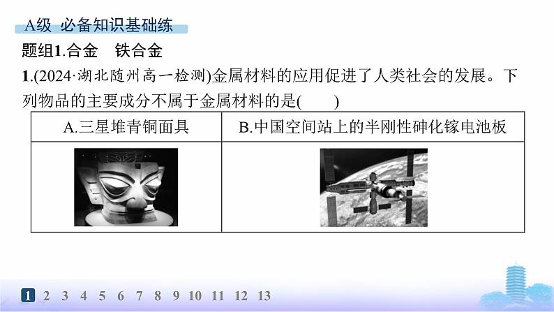 人教版高中化学必修第一册第3章铁金属材料分层作业17常见的合金及应用课件第2页