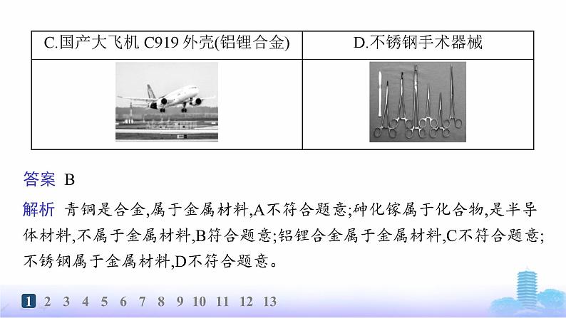 人教版高中化学必修第一册第3章铁金属材料分层作业17常见的合金及应用课件第3页