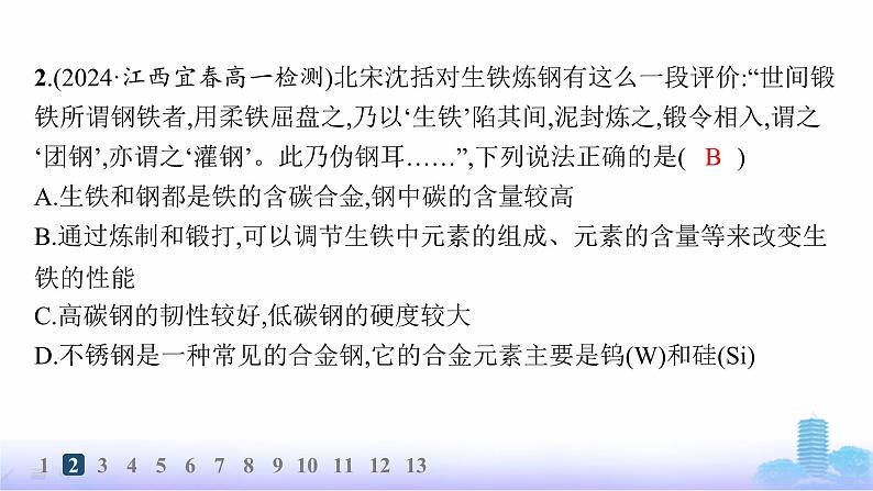 人教版高中化学必修第一册第3章铁金属材料分层作业17常见的合金及应用课件第4页