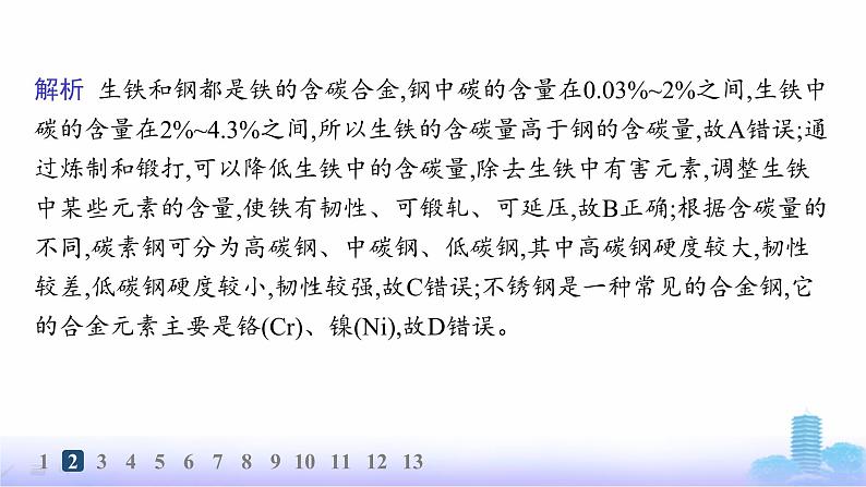 人教版高中化学必修第一册第3章铁金属材料分层作业17常见的合金及应用课件第5页