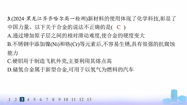 人教版高中化学必修第一册第3章铁金属材料分层作业17常见的合金及应用课件第6页