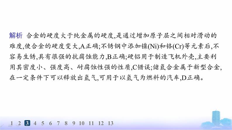 人教版高中化学必修第一册第3章铁金属材料分层作业17常见的合金及应用课件第7页