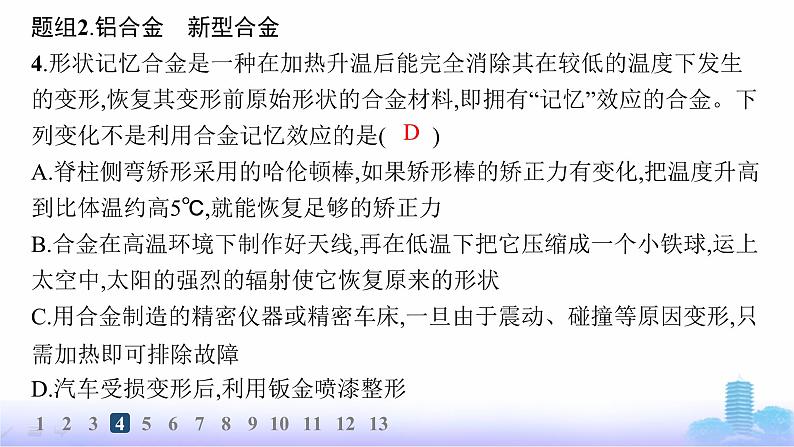 人教版高中化学必修第一册第3章铁金属材料分层作业17常见的合金及应用课件第8页