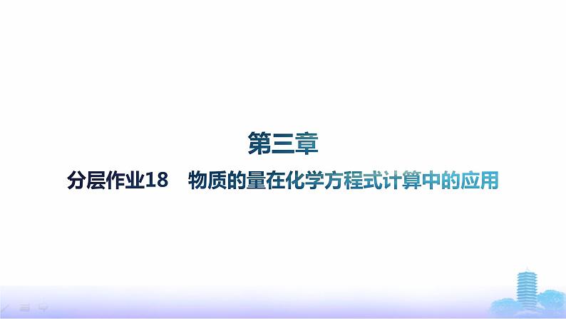 人教版高中化学必修第一册第3章铁金属材料分层作业18物质的量在化学方程式计算中的应用课件第1页