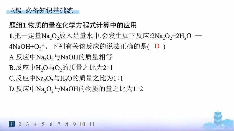 人教版高中化学必修第一册第3章铁金属材料分层作业18物质的量在化学方程式计算中的应用课件第2页