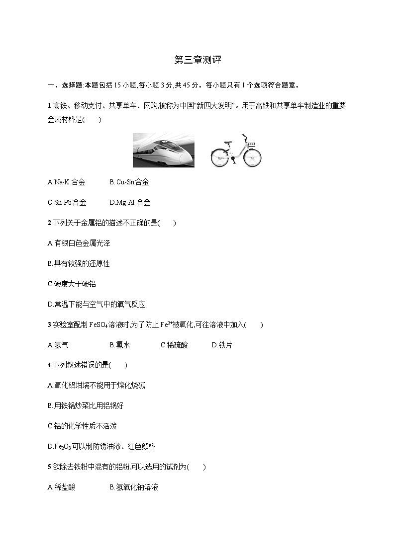 人教版高中化学必修第一册第3章铁金属材料测试含答案第1页