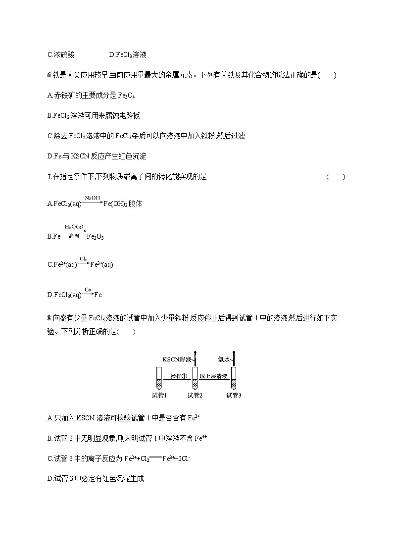 人教版高中化学必修第一册第3章铁金属材料测试含答案第2页