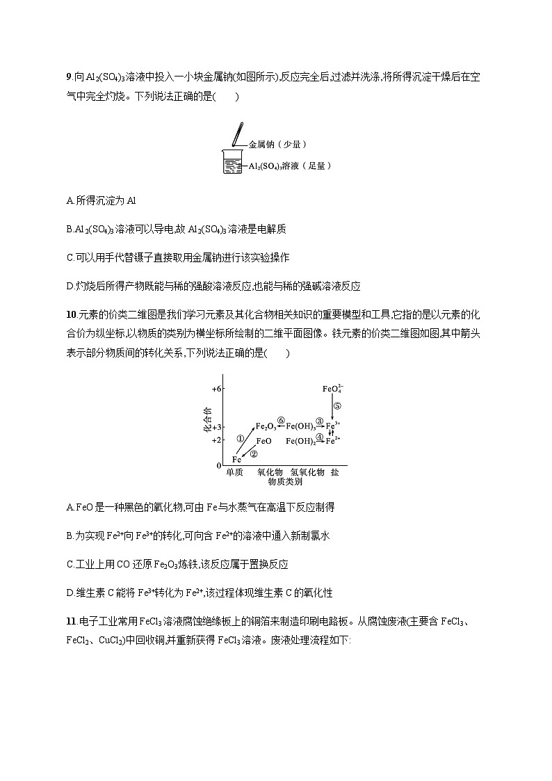 人教版高中化学必修第一册第3章铁金属材料测试含答案第3页