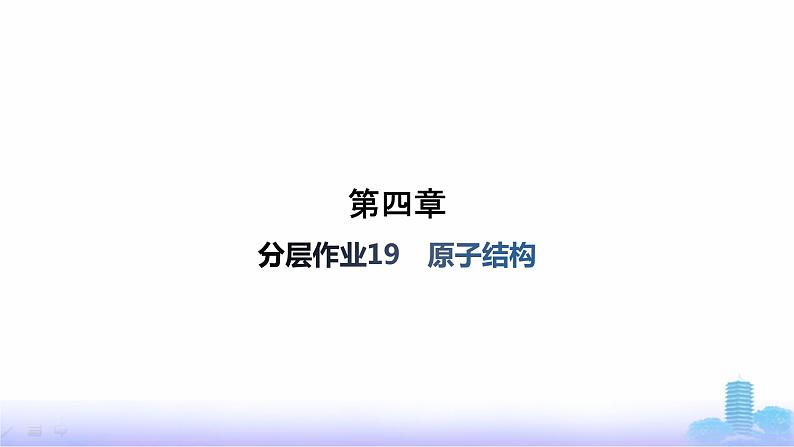 人教版高中化学必修第一册第4章物质结构元素周期律分层作业19原子结构课件第1页