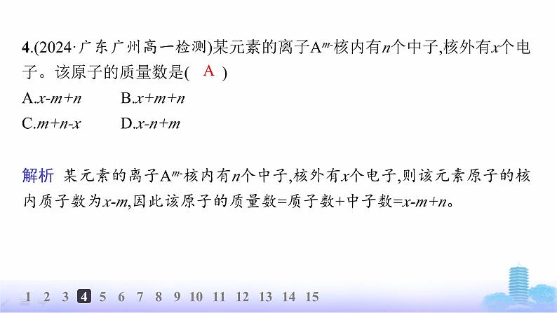 人教版高中化学必修第一册第4章物质结构元素周期律分层作业19原子结构课件第6页