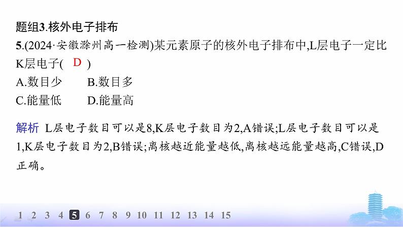 人教版高中化学必修第一册第4章物质结构元素周期律分层作业19原子结构课件第7页