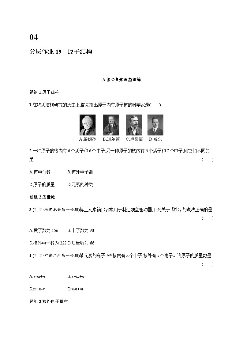 人教版高中化学必修第一册第4章物质结构元素周期律分层作业19原子结构含答案第1页