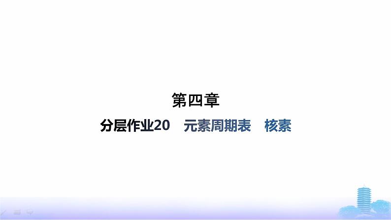 人教版高中化学必修第一册第4章物质结构元素周期律分层作业20元素周期表核素课件第1页