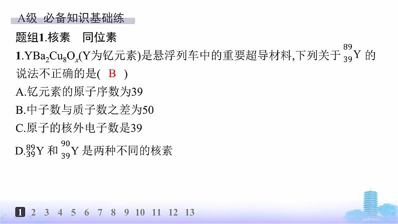 人教版高中化学必修第一册第4章物质结构元素周期律分层作业20元素周期表核素课件第2页