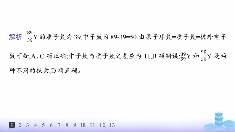 人教版高中化学必修第一册第4章物质结构元素周期律分层作业20元素周期表核素课件第3页