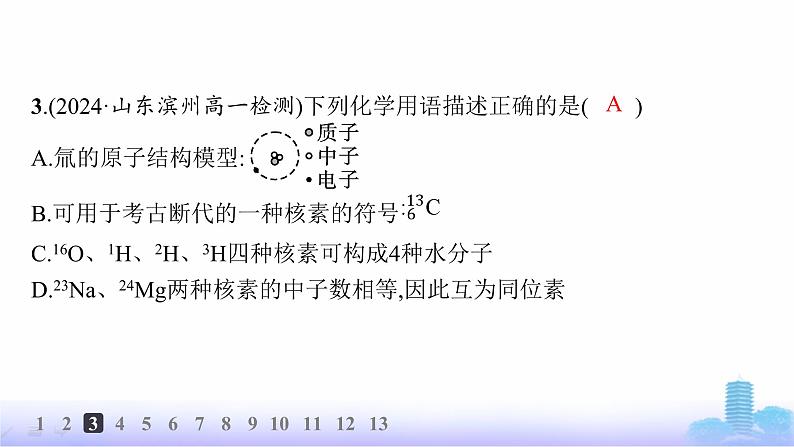 人教版高中化学必修第一册第4章物质结构元素周期律分层作业20元素周期表核素课件第6页