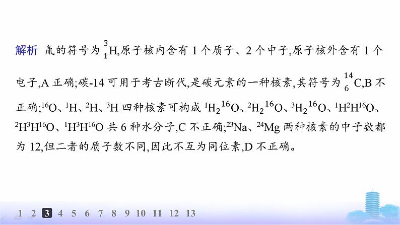 人教版高中化学必修第一册第4章物质结构元素周期律分层作业20元素周期表核素课件第7页