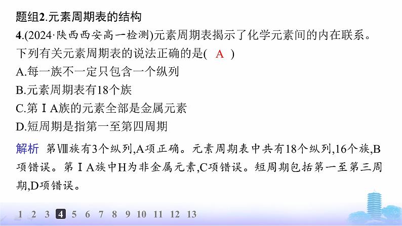 人教版高中化学必修第一册第4章物质结构元素周期律分层作业20元素周期表核素课件第8页