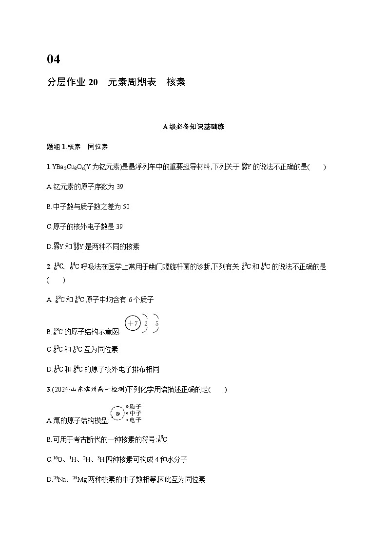人教版高中化学必修第一册第4章物质结构元素周期律分层作业20元素周期表核素含答案第1页