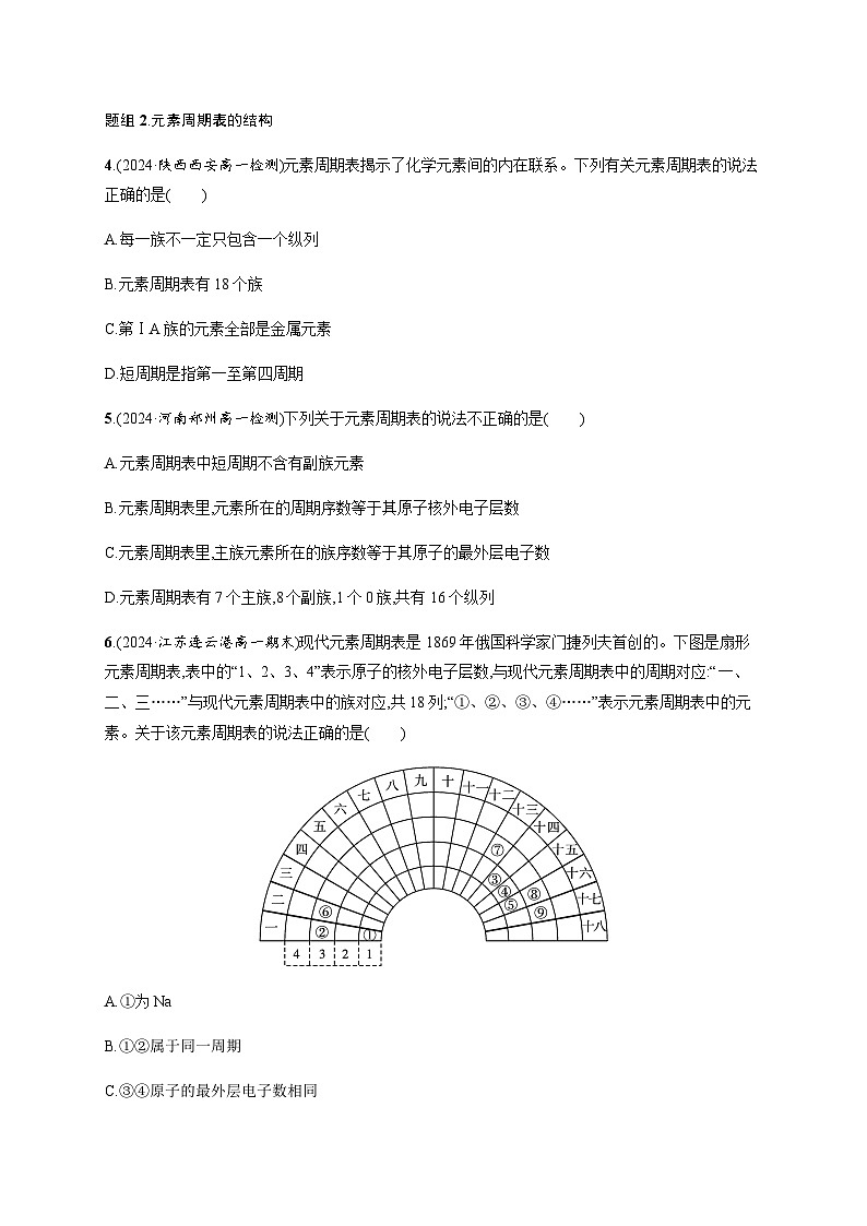 人教版高中化学必修第一册第4章物质结构元素周期律分层作业20元素周期表核素含答案第2页
