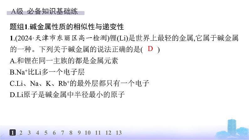 人教版高中化学必修第一册第4章物质结构元素周期律分层作业21原子结构与元素的性质课件第2页