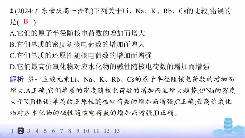 人教版高中化学必修第一册第4章物质结构元素周期律分层作业21原子结构与元素的性质课件第4页