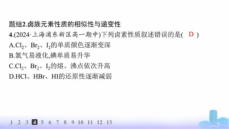 人教版高中化学必修第一册第4章物质结构元素周期律分层作业21原子结构与元素的性质课件第7页